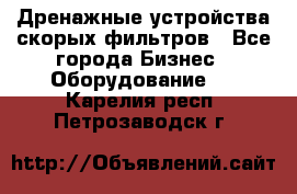 Дренажные устройства скорых фильтров - Все города Бизнес » Оборудование   . Карелия респ.,Петрозаводск г.